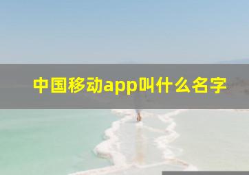 中国移动app叫什么名字