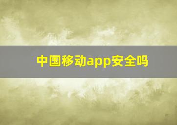 中国移动app安全吗