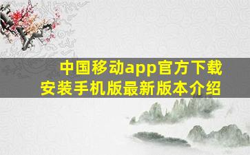 中国移动app官方下载安装手机版最新版本介绍