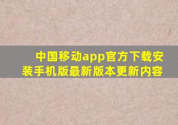 中国移动app官方下载安装手机版最新版本更新内容