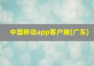 中国移动app客户端(广东)