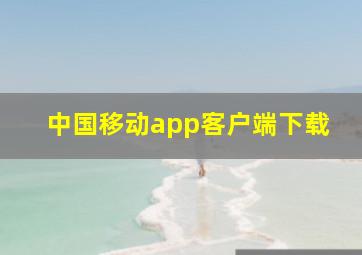 中国移动app客户端下载