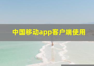 中国移动app客户端使用