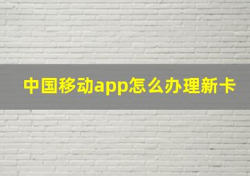 中国移动app怎么办理新卡