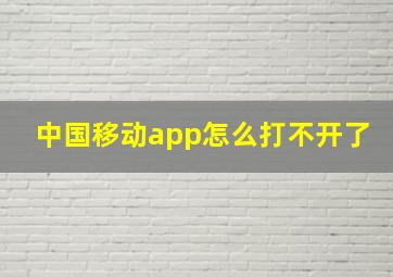 中国移动app怎么打不开了