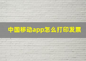 中国移动app怎么打印发票