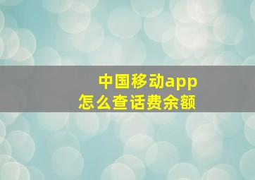 中国移动app怎么查话费余额