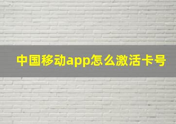 中国移动app怎么激活卡号