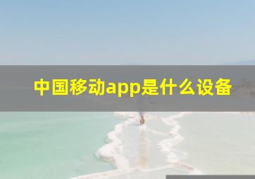 中国移动app是什么设备