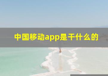 中国移动app是干什么的