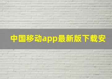 中国移动app最新版下载安