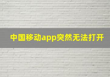 中国移动app突然无法打开