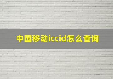 中国移动iccid怎么查询