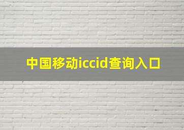 中国移动iccid查询入口