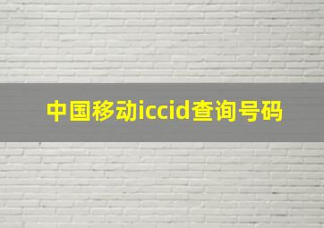 中国移动iccid查询号码