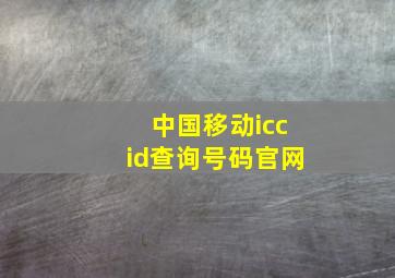 中国移动iccid查询号码官网