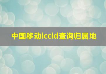 中国移动iccid查询归属地