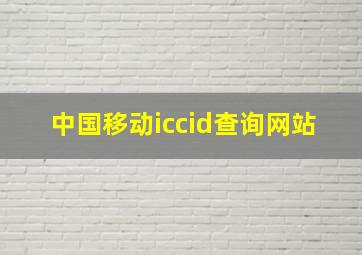 中国移动iccid查询网站