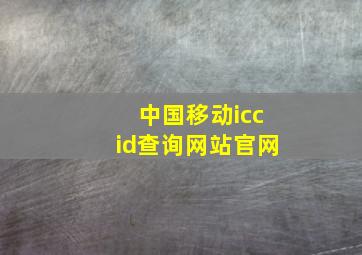 中国移动iccid查询网站官网