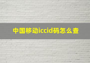 中国移动iccid码怎么查