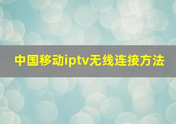 中国移动iptv无线连接方法