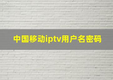 中国移动iptv用户名密码