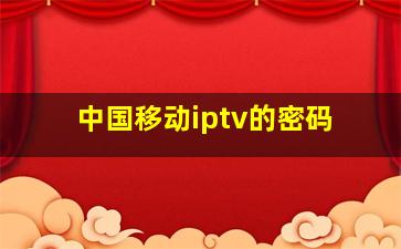 中国移动iptv的密码