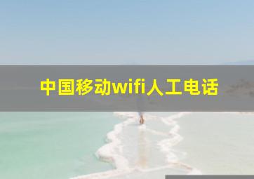 中国移动wifi人工电话