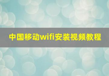 中国移动wifi安装视频教程