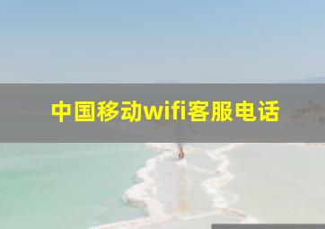 中国移动wifi客服电话