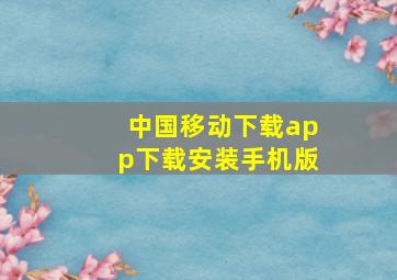 中国移动下载app下载安装手机版