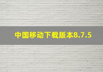 中国移动下载版本8.7.5