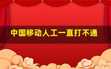 中国移动人工一直打不通