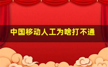 中国移动人工为啥打不通