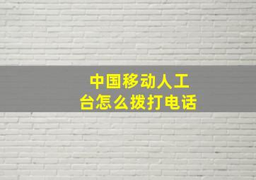 中国移动人工台怎么拨打电话