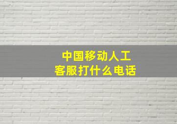 中国移动人工客服打什么电话