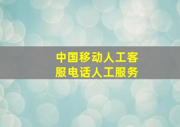 中国移动人工客服电话人工服务