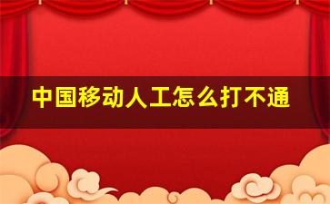 中国移动人工怎么打不通