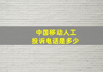 中国移动人工投诉电话是多少