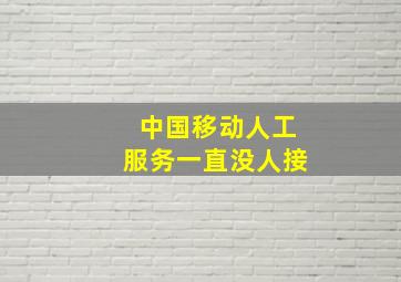 中国移动人工服务一直没人接