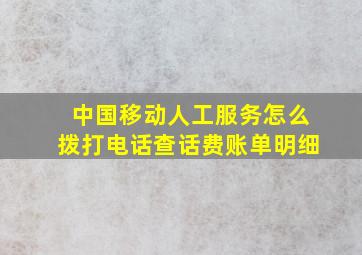 中国移动人工服务怎么拨打电话查话费账单明细