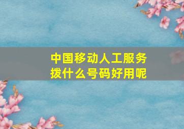 中国移动人工服务拨什么号码好用呢