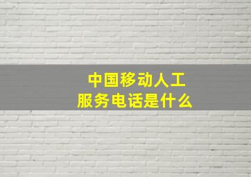 中国移动人工服务电话是什么