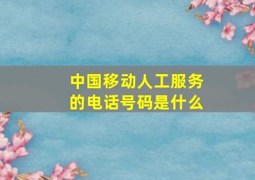 中国移动人工服务的电话号码是什么