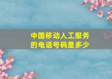 中国移动人工服务的电话号码是多少