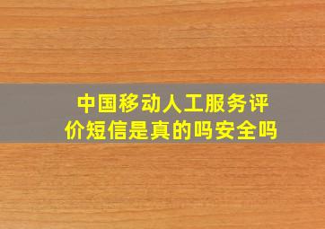 中国移动人工服务评价短信是真的吗安全吗