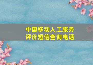 中国移动人工服务评价短信查询电话