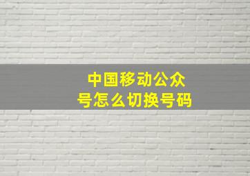 中国移动公众号怎么切换号码