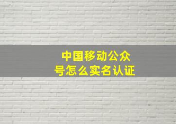 中国移动公众号怎么实名认证