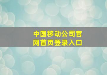 中国移动公司官网首页登录入口